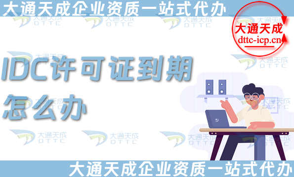 IDC許可證到期了怎么辦?如何辦理續(xù)期?