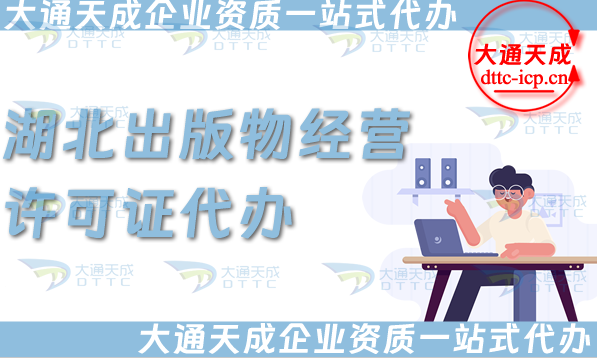 湖北出版物經營許可證代辦,抖音小紅書淘寶電商平臺零售批發入駐資質辦理指南 湖北出版物經營許可證代辦,抖音小紅書淘寶電商平臺零售批發入駐資質辦理指南