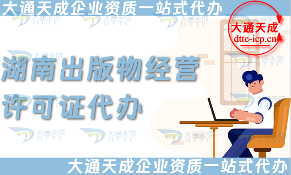 湖南出版物經(jīng)營許可證代辦,抖音小紅書淘寶電商平臺零售批發(fā)入駐資質(zhì)申請 湖南出版物經(jīng)營許可證代辦,抖音小紅書淘寶電商平臺零售批發(fā)入駐資質(zhì)申請