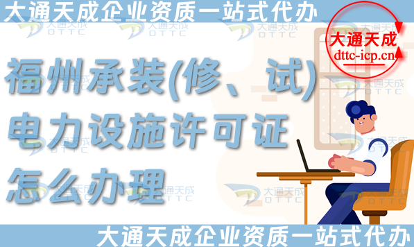 分享福州承裝(修、試)電力設施許可證怎么辦理,電力資質流程條件材料