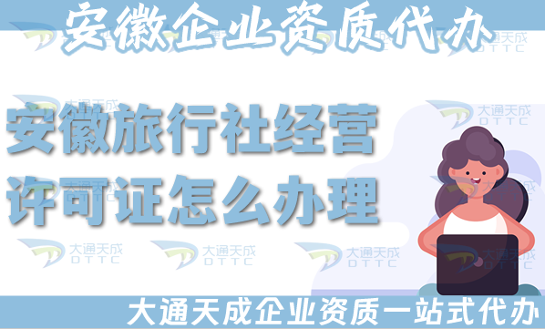 安徽旅行社經營許可證怎么辦理,25年申請材料流程及注意事項 安徽旅行社經營許可證怎么辦理,25年申請材料流程及注意事項