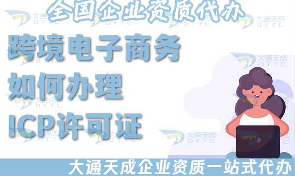 跨境電子商務如何辦理ICP許可證、EDI許可證(附辦理指南)