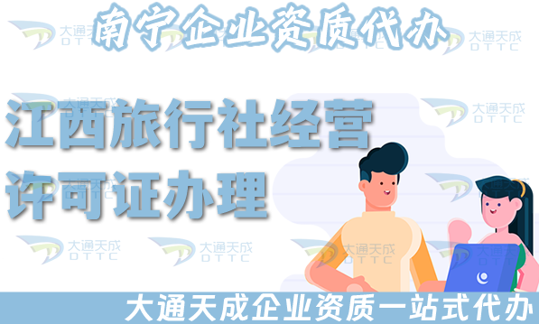 江西旅行社經(jīng)營許可證怎么辦理,申請材料流程,注意事項有哪些?