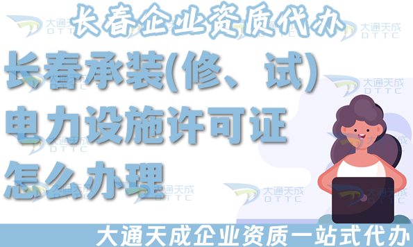 長春承裝(修、試)電力設(shè)施許可證怎么辦理,電力資質(zhì)流程條件材料指南