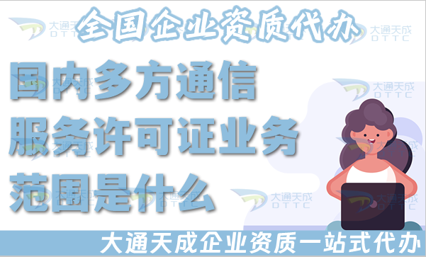 國(guó)內(nèi)多方通信服務(wù)業(yè)務(wù)范圍是什么?25年要怎么辦理?
