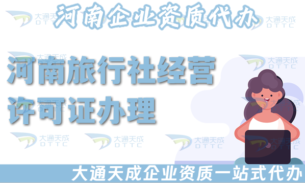 河南旅行社經營許可證怎么辦理,線上線下公司注冊+資質辦理