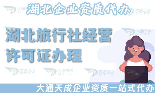 湖北旅行社經(jīng)營許可證怎么辦理,25年申請材料流程,注意事項須知