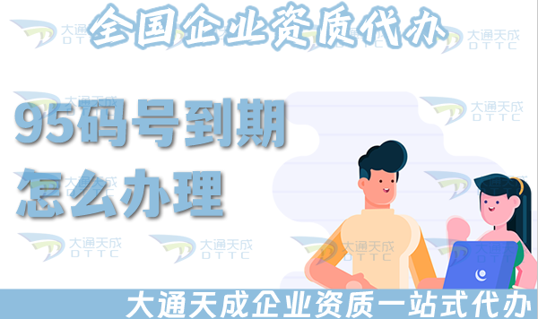 95碼號到期怎么辦理?續期條件材料指引