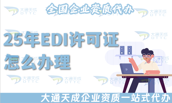 25年EDI許可證怎么辦理,申請條件材料流程指引 25年EDI許可證怎么辦理,申請條件材料流程指引