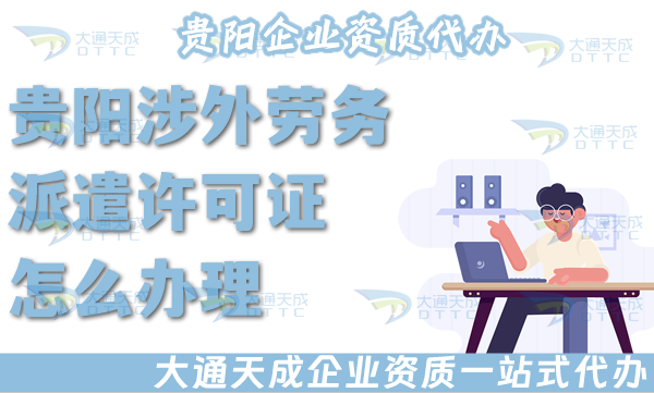 貴陽涉外勞務派遣許可證怎么辦理