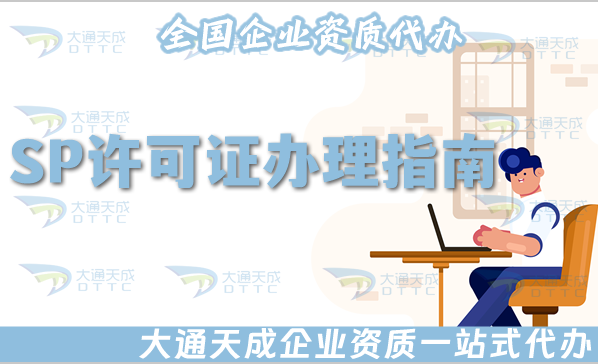 SP許可證辦理指南(25年申請條件、材料、流程及適用企業)