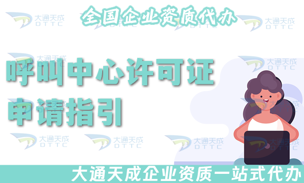 25年呼叫中心許可證申請指引(材料流程及代辦價格)