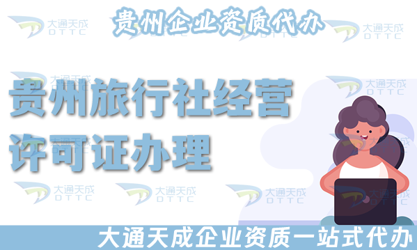 貴州旅行社經營許可證怎么辦理,線上線下全包公司注冊+資質全包！