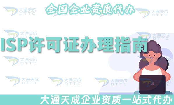 ISP許可證辦理指南(25年互聯(lián)網(wǎng)接入服務(wù)申請指引) ISP許可證辦理指南(25年互聯(lián)網(wǎng)接入服務(wù)申請指引)