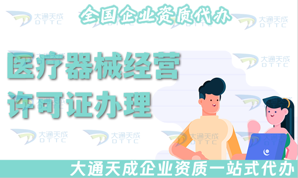 醫療器械經營許可證辦理需要什么手續?條件材料有哪些? 醫療器械經營許可證辦理需要什么手續?條件材料有哪些?