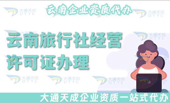 云南旅行社經營許可證怎么辦理,線上線下全包公司注冊+資質代辦 云南旅行社經營許可證怎么辦理,線上線下全包公司注冊+資質代辦