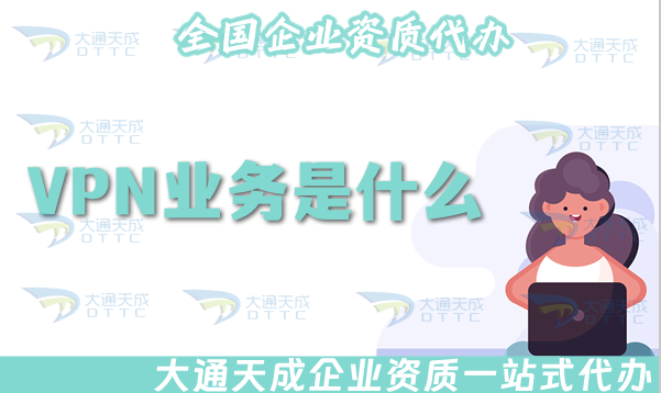 VPN業務是什么?VPN許可證怎么辦理?