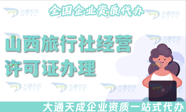 山西旅行社經營許可證怎么辦理(25年線上線下全包公司注冊+資質代辦)