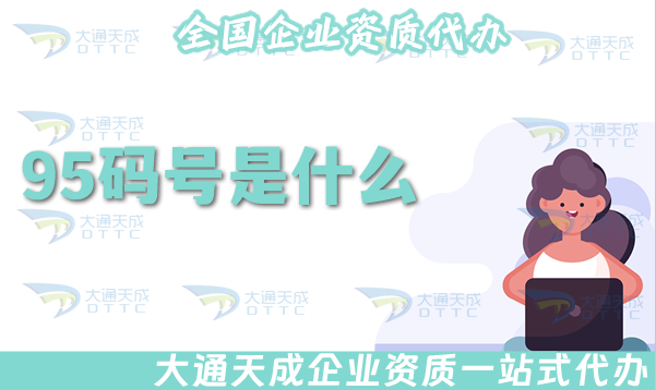 95碼號是什么?有哪些號段可以辦理?怎么申請?
