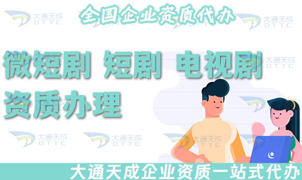 25年微短劇 短劇 電視劇 綜藝節目 專題片資質辦理 25年微短劇 短劇 電視劇 綜藝節目 專題片資質辦理