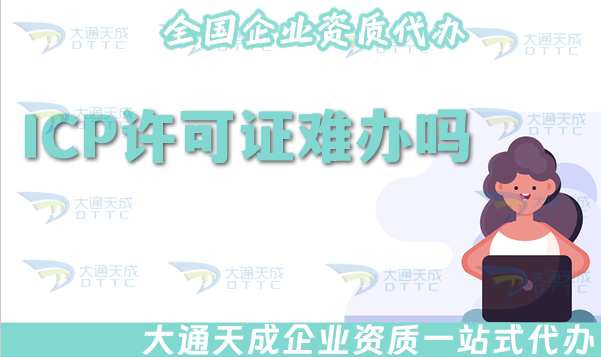 ICP許可證難辦嗎?如何申請辦理?