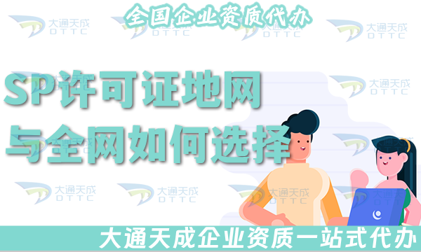 SP許可證地網與全網如何選擇?如何辦理?