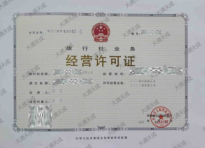 旅行社經(jīng)營許可證案例 旅行社經(jīng)營許可證案例