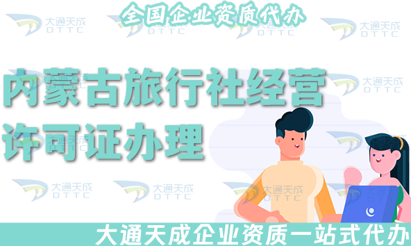 內(nèi)蒙古旅行社經(jīng)營許可證怎么辦理,線上線下全包公司注冊+資質(zhì)代辦