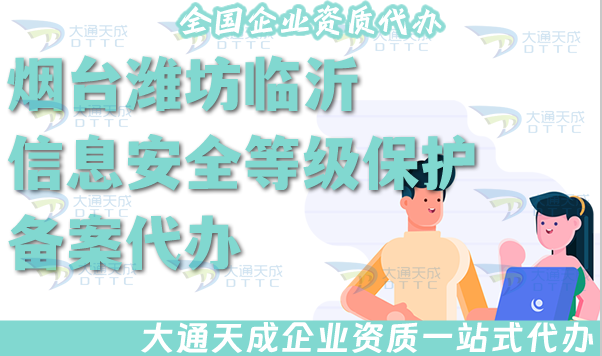 煙臺濰坊臨沂信息安全等級保護備案代辦(最新等保備案條件材料方法指引) 煙臺濰坊臨沂信息安全等級保護備案代辦(最新等保備案條件材料方法指引)