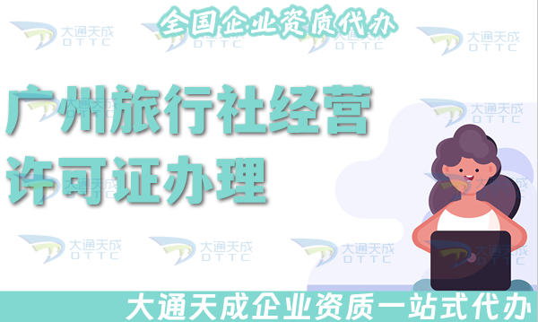 廣州旅行社經營許可證怎么辦理(最新線上線下公司注冊+資質代辦全包)