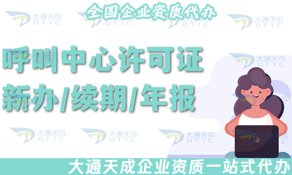 25年呼叫中心許可證新辦/續期/年報/變更指南 25年呼叫中心許可證新辦/續期/年報/變更指南