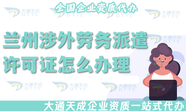 蘭州涉外勞務派遣許可證怎么辦理(25年國際境外對外勞務派遣許可證材料條件)