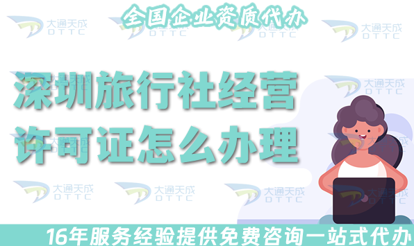 深圳旅行社經(jīng)營(yíng)許可證怎么辦理,25年線上線下全包公司注冊(cè)+資質(zhì)代辦攻略！