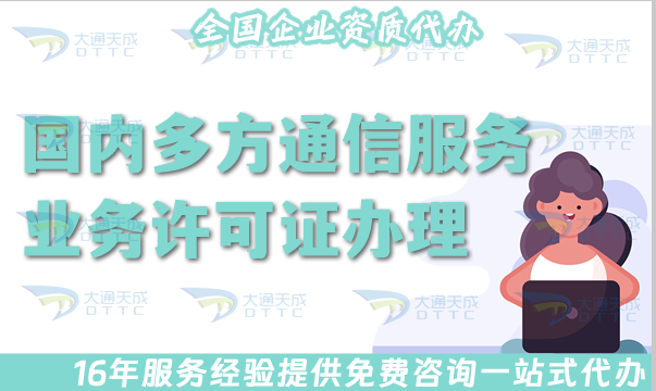 國內(nèi)多方通信服務(wù)業(yè)務(wù)許可證辦理指南,申請條件條件及流程匯總 國內(nèi)多方通信服務(wù)業(yè)務(wù)許可證辦理指南,申請條件條件及流程匯總