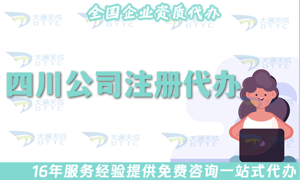 四川公司注冊代辦流程,申請流程材料及辦理時間 四川公司注冊代辦流程,申請流程材料及辦理時間
