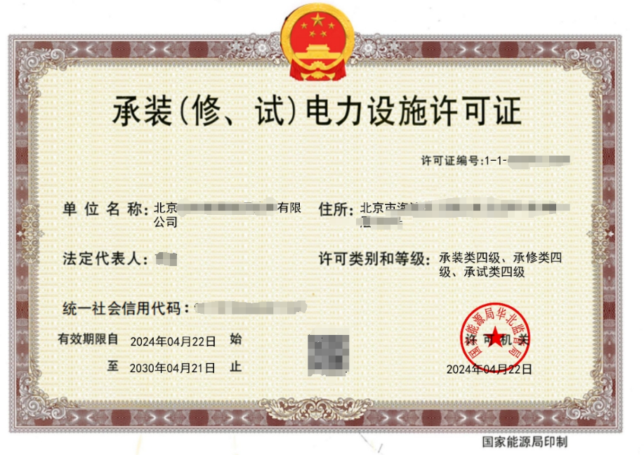 承裝(修、試)電力設施許可證證書案例