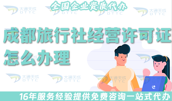 熱門!成都旅行社經營許可證怎么辦理,線上線下全包公司注冊+資質代辦 熱門!成都旅行社經營許可證怎么辦理,線上線下全包公司注冊+資質代辦