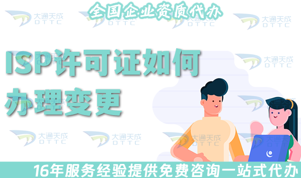 ISP許可證如何辦理變更?5種情況變更細則 ISP許可證如何辦理變更?5種情況變更細則