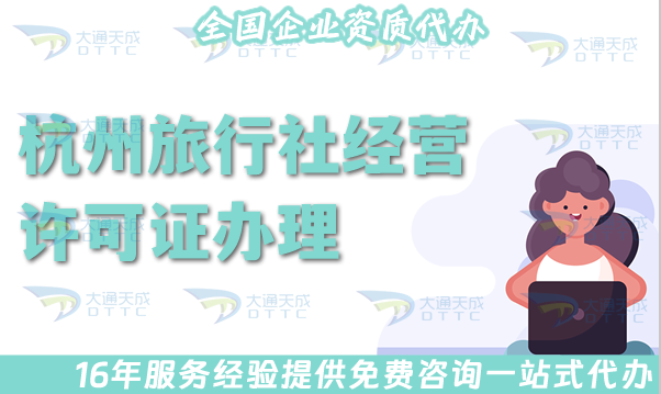 25年杭州旅行社經(jīng)營(yíng)許可證怎么辦理,線上線下全包公司注冊(cè)+證書(shū)代辦