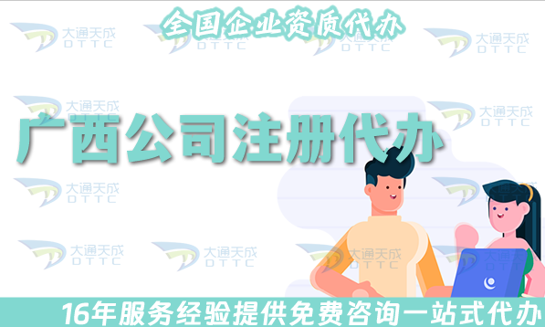 廣西公司注冊代辦流程,申請流程材料+代理記賬全包 廣西公司注冊代辦流程,申請流程材料+代理記賬全包