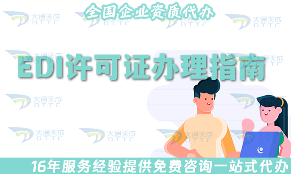 25年EDI許可證辦理指南,新辦、續期、變更一文介紹明白!