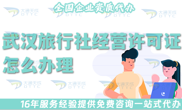 武漢旅行社經(jīng)營(yíng)許可證怎么辦理,25年線上線下必備!全包公司注冊(cè)+資質(zhì)