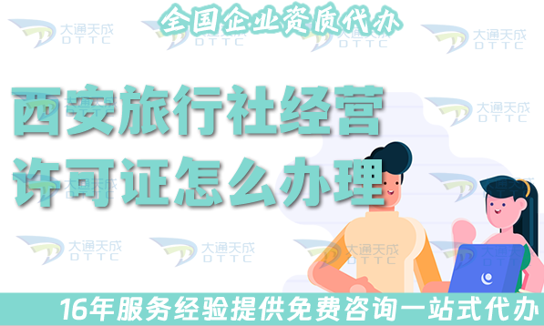 西安旅行社經營許可證怎么辦理,線上線下公司注冊+資質代辦全包！