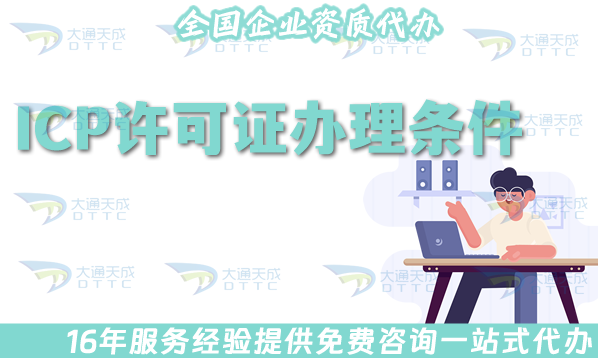 ICP經營許可證辦理條件、材料及辦理的好處是什么?