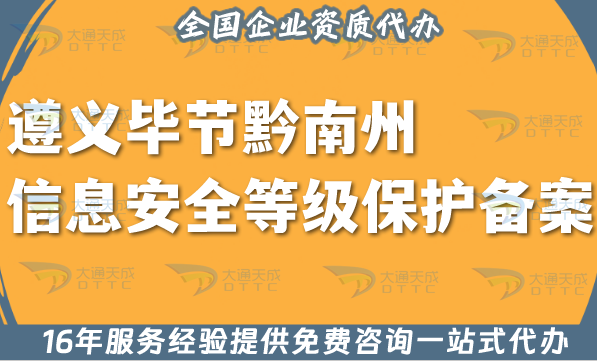 遵義畢節黔南州信息安全等級保護備案代辦,最新等保備案條件材料指引 遵義畢節黔南州信息安全等級保護備案代辦,最新等保備案條件材料指引