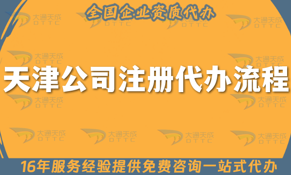 天津公司注冊代辦流程,申請條件材料+代理記賬全能辦! 天津公司注冊代辦流程,申請條件材料+代理記賬全能辦!