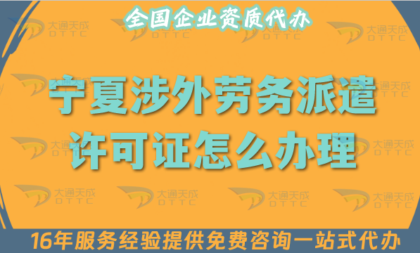 寧夏涉外勞務(wù)派遣許可證怎么辦理(國際境外對外勞務(wù)派遣許可證材料條件流程指引)