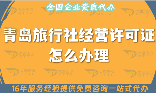 青島旅行社經(jīng)營許可證怎么辦理,25年線上線下公司注冊+資質(zhì)代辦全包 青島旅行社經(jīng)營許可證怎么辦理,25年線上線下公司注冊+資質(zhì)代辦全包