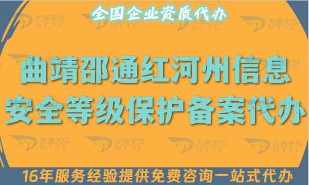 曲靖邵通紅河州信息安全等級保護備案代辦,25年申請指南找大通! 曲靖邵通紅河州信息安全等級保護備案代辦,25年申請指南找大通!