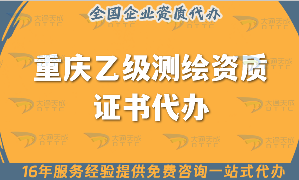 重慶乙級測繪資質證書代辦,25年申請材料條件及流程指南